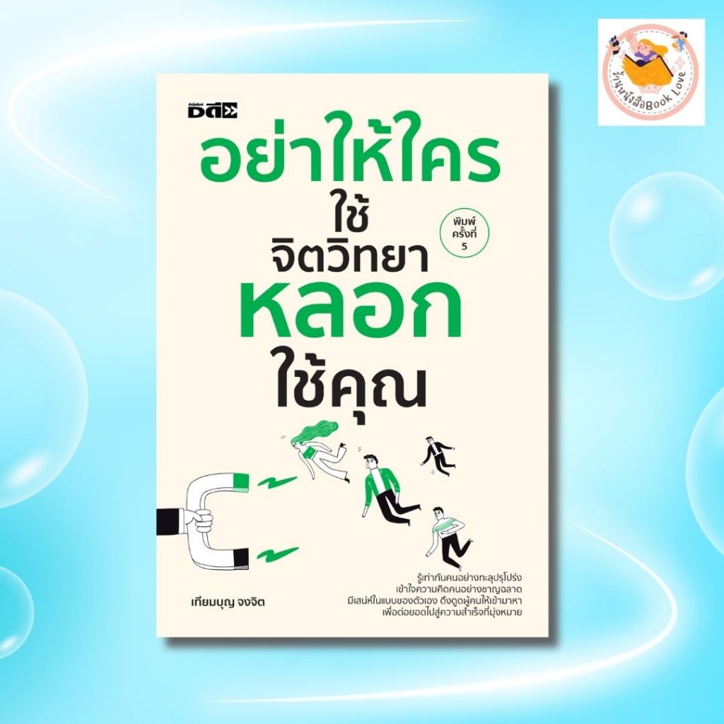 หนังสือ อย่าให้ใครใช้จิตวิทยาหลอกใช้คุณ ผู้เขียน เทียมบุญ จงจิต :จิตวิทยาการพูด การพัฒนาตนเอง