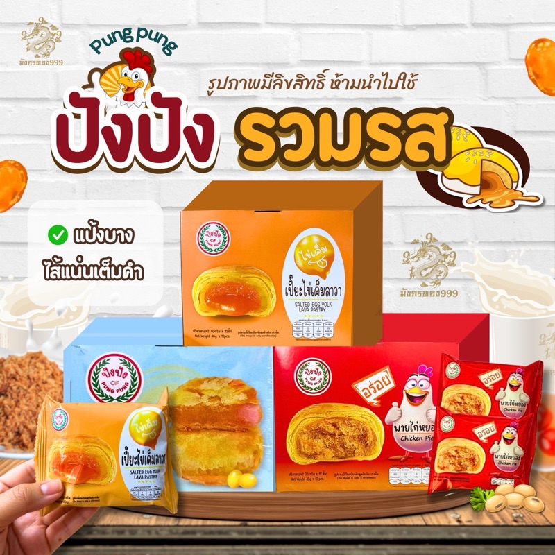 พายถั่วปังๆ เปี๊ยะไข่เค็ม ต้องมีติดบ้าน 12ชิ้น/กล่อง