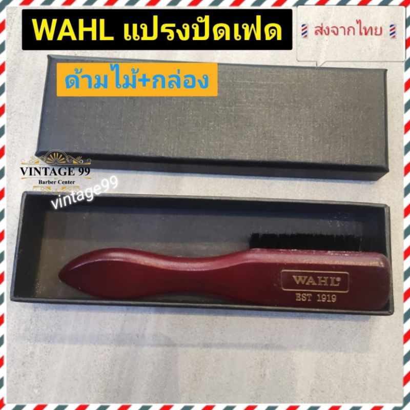 🇹🇭ส่งจากไทย🇹🇭แปรงปัดผม WAHLด้ามไม้ แข็งแรงทนทาน ขนคุณภาพดี ปัดหนวดเครา ฝุ่นผมได้ดี เก็บงานง่ายสะดวกรวดเร็ว