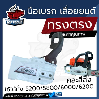 อะไหล่ ฝาครอบเครื่องเลื่อยโซ่ยนต์ ทรงตรง ทรงแหลม อะไหล่เลื่อยไม้ เลื่อยไฟฟ้า 5200 (คละสี)