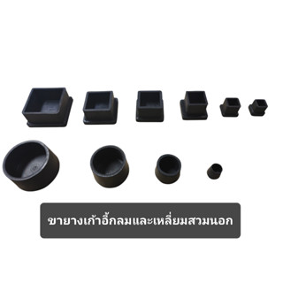 (1ชิ้น) ยางรองขาโต๊ะ เก้าอี้ แบบเหลี่ยมและแบบกลม สวมนอก สวมใ…