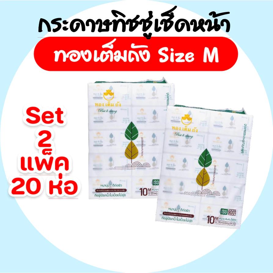 [เซท 2 แพค] ทองเต็มถัง กระดาษทิชชู่เช็ดหน้า ไซส์M ห่อละ430แผ่น แพค10ห่อ หนา5ชั้น เกรดดีพิเศษ