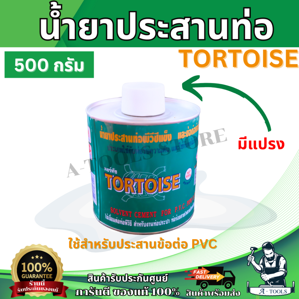 TORTOISE กาวทาท่อ PVC น้ำยาประสานท่อPVC ตราเต่า ขนาด 500 กรัม มีแปรง **ส่งเร็ว ของแท้100%**