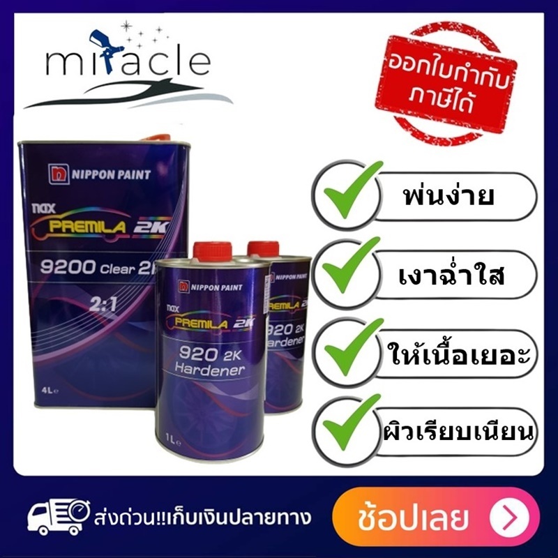 แลคเกอร์ NAX PREMILA 9200 (2:1) 2K แลคเกอร์เคลือบเงารถยนต์ ขนาด 4ลิคร  พร้อมฮาร์ด 2ลิตร