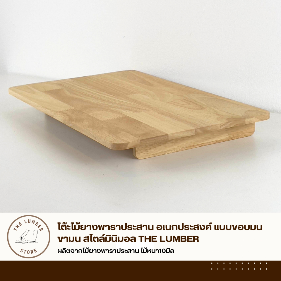 โต๊ะไม้ยางพาราประสาน อเนกประสงค์ แบบขอบมนขามน สไตล์มินิมอล THE LUMBER PL1-H-30505-R-ALL