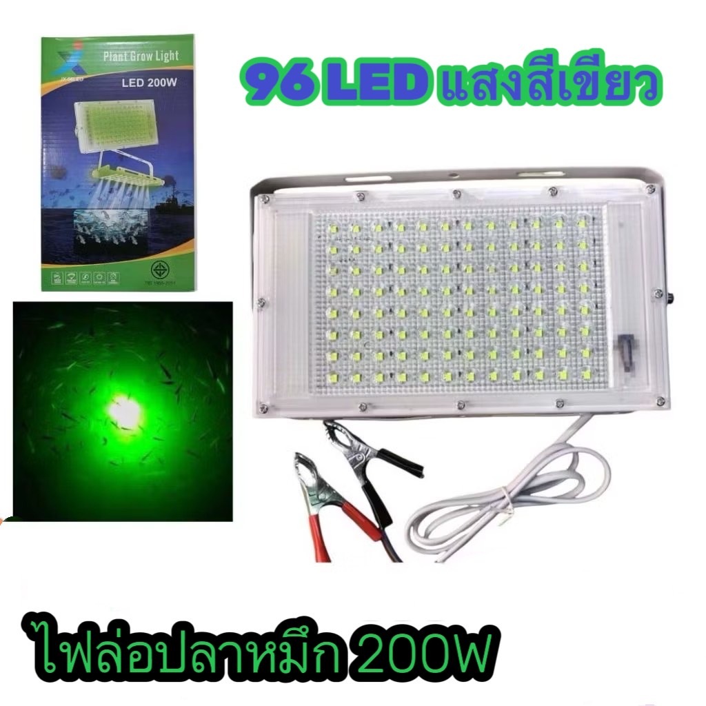 ไฟตกปลาหมึกLED 200 Wไฟสปอร์ตไลท์ไฟแสงสีเขียว  JX-96LED ไฟคีบแบต DC 12 V. ไฟสว่าง