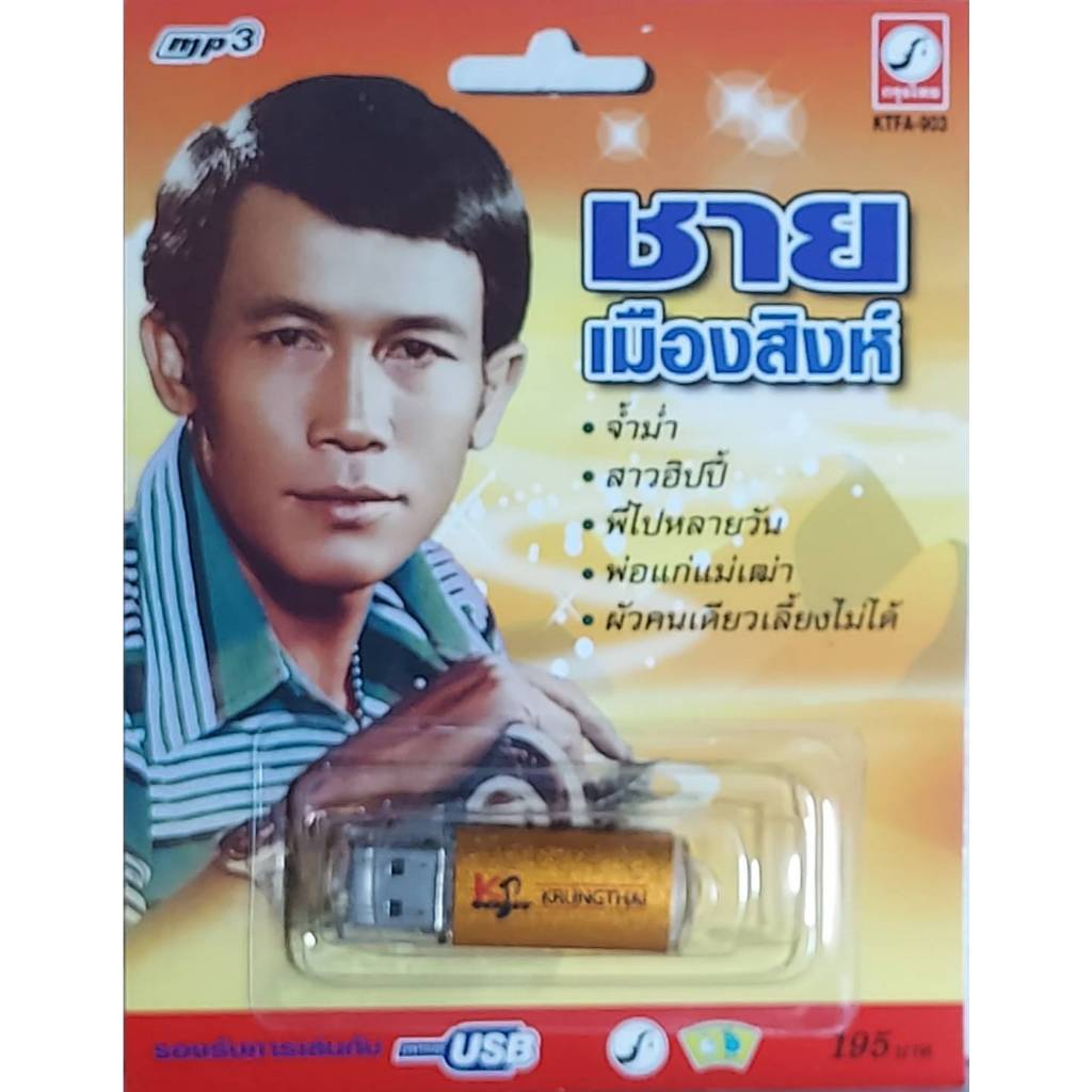 ชายเมืองสิงห์ 72เพลง KTFA-903 เพลงUSB MP3 กรุงไทยออดิโอ แฟลชไดร์ฟเพลง USBเพลง