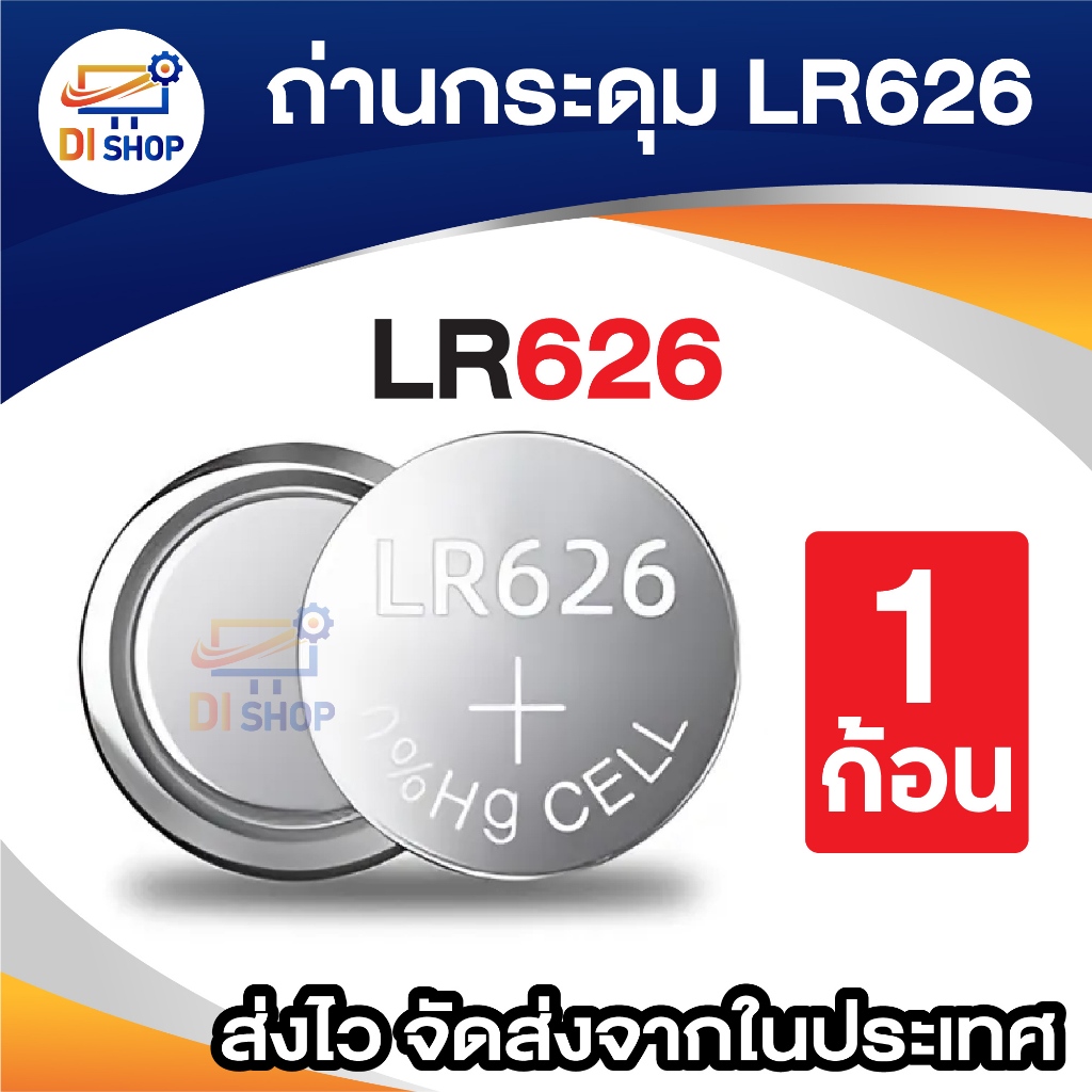 ถ่านกระดุม LR626 ( 1 ก้อน) ถ่านเม็ดกระดุม ถ่านไฟฉาย ถ่านนาฬิกา ถ่านเลเซอร์ แบบกระดุม อเนกประสงค์