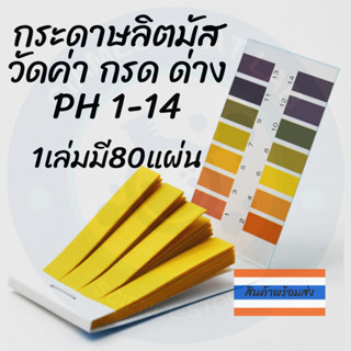 กระดาษลิตมัส วัดค่าความเป็นกรดด่าง pH 1-14 Litmus Paper 1 เล…