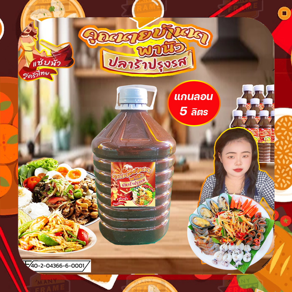 ปลาร้าแกนลอน-ปลาร้าคุณนายบ้านนาพานัว อร่อยแซ่บทุกเมนู สูตรเข้มข้น ปรุงสุก ขนาด 5ลิตร