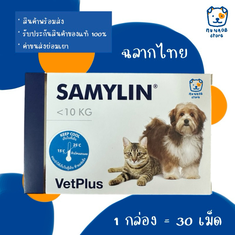 SAMYLIN Small Breed อาหารเสริมบำรุงตับ ชนิดเม็ด (หมดอายุ 08/2028)