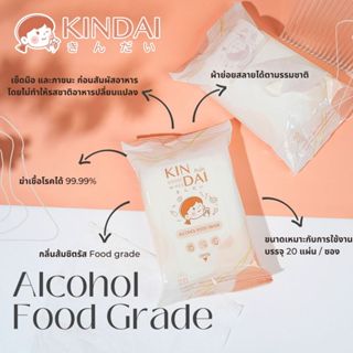**1 ซอง** คินได ทิชชู่เปียกแอลกอฮอล์ ฟูดเกรด 1 ซอง