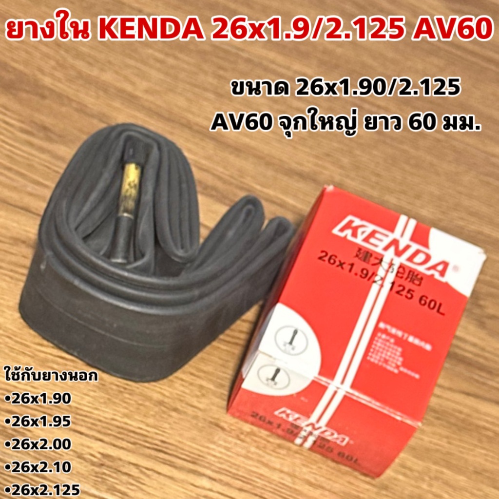 ยางใน KENDA 26x1.9/2.125 AV60
