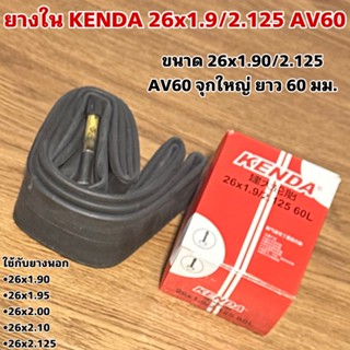 ยางใน KENDA 26x1.9/2.125 AV60