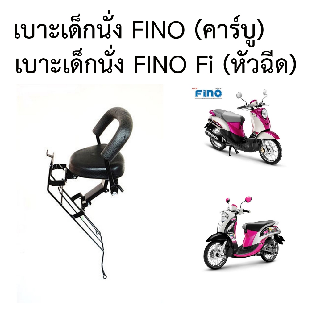 BOO เบาะเด็ก เบาะนั่งเด็ก FINO  FINO Fi YAMAHA