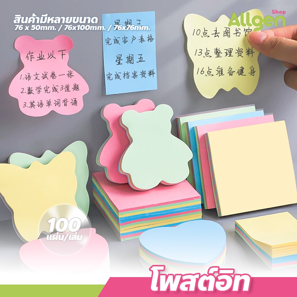 allgen กระดาษโน๊ตมีกาว จดบันทึก เขียนข้อความ โน้ต100 แผ่น Sticky Note
