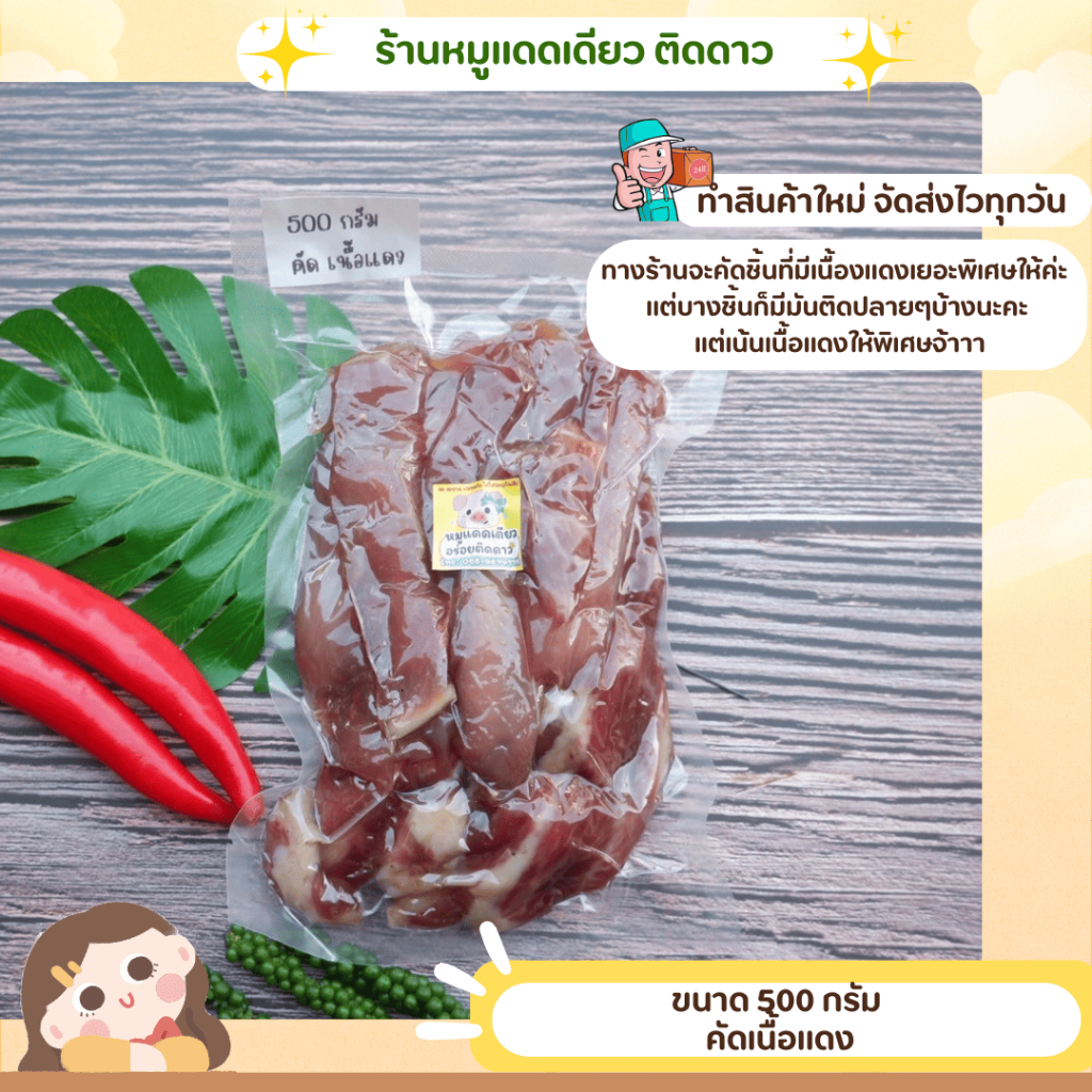 หมูแดดเดียวร้านติดดาว ขนาด 500 กรัม มีตัวเลือกการคัดค่ะ เลือกได้ตามความชอบ ติดมัน เนื้อแดง