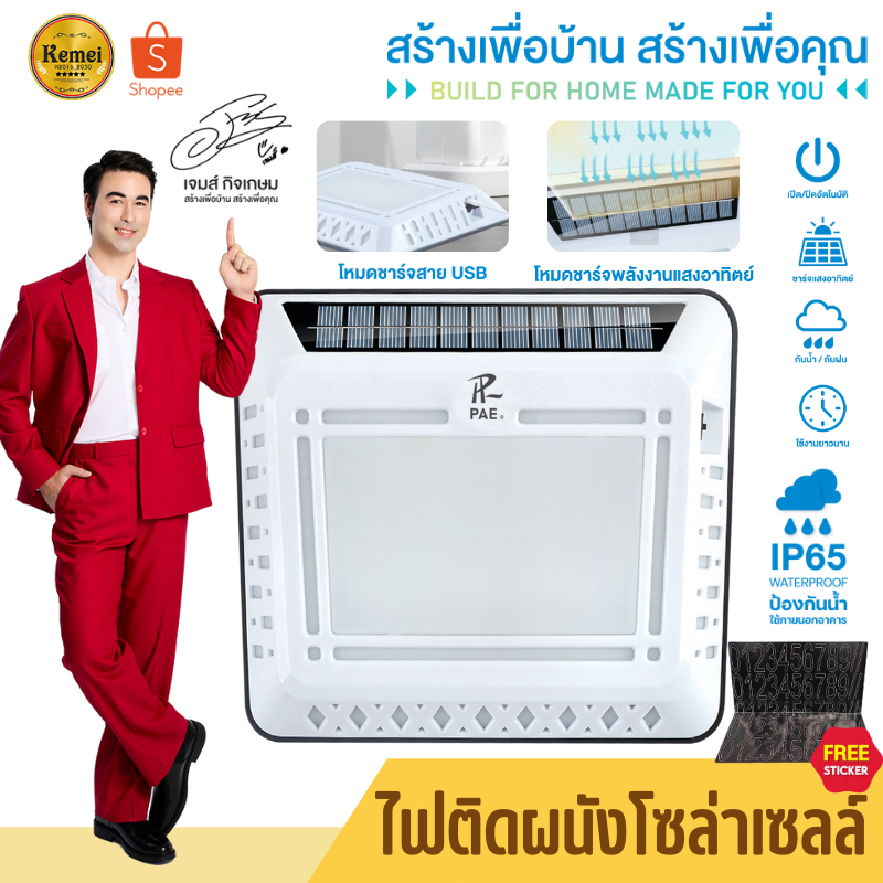 PAE-598 ไฟโซล่าเซลล์ ไฟติดผนัง ไฟเซ็นเซอร์ ไฟฉุกเฉิน หลอดLED ใช้พลังงานแสงอาทิตย์ พร้อมสติ๊กเกอร์ตัวเลข