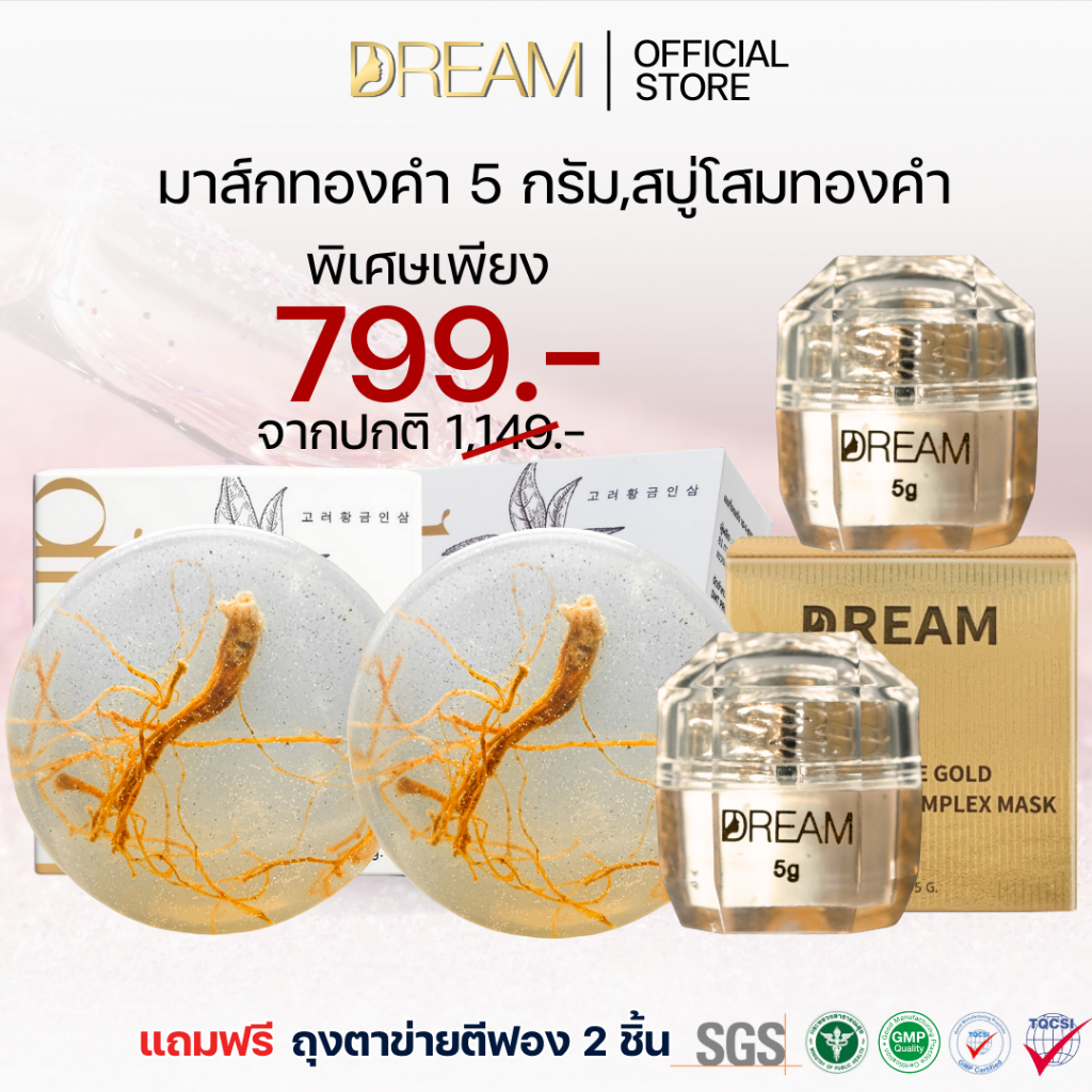 [ส่งฟรี] ซื้อคู่ ถูกกว่า!!! DREAM มาส์กทองคำ 5 g.&สบู่รากโสมทองคำ สิวยุบไว ลดฝ้า กระ หน้ากระจ่างใส