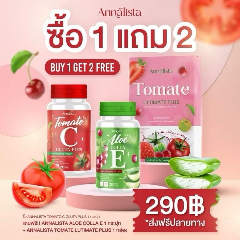 ((ได้ยกเซ็ต 3ชิ้น )) Gluta tomato Annalista กลูต้ามะเขือเทศ แอนนาลิสต้า