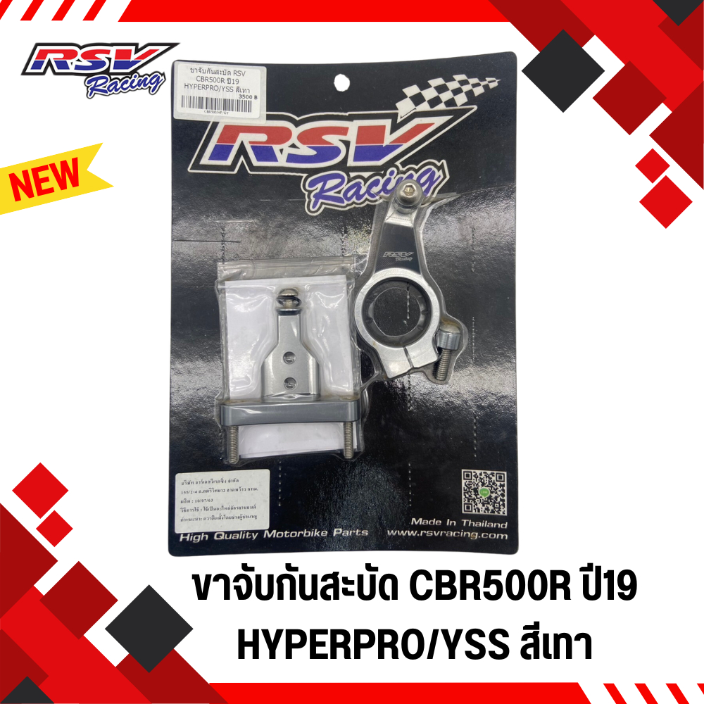 (เฉพาะขาจับกันสะบัด)  ขาจับกันสะบัด RSV CBR500R ปี19 HYPERPRO/YSS  sp.bike