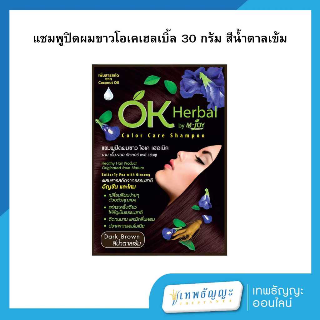 โอเค เฮอเบิล แชมพูปิดผมขาว สีน้ำตาลเข้ม 30 กรัม
