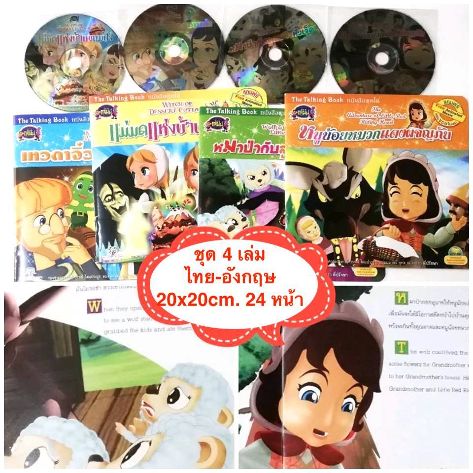 หนังสือนิทานสำหรับเด็ก ชุด 4 เล่ม แถม VCD ไทย-อังกฤษ