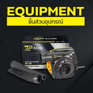 TP TOOLS เครื่องเป่าลม ดูดฝุ่น 1200W ใช้งานได้ 2 ฟังก์ชั่น เป่าลม-ดูดฝุ่น รุ่น TP-38