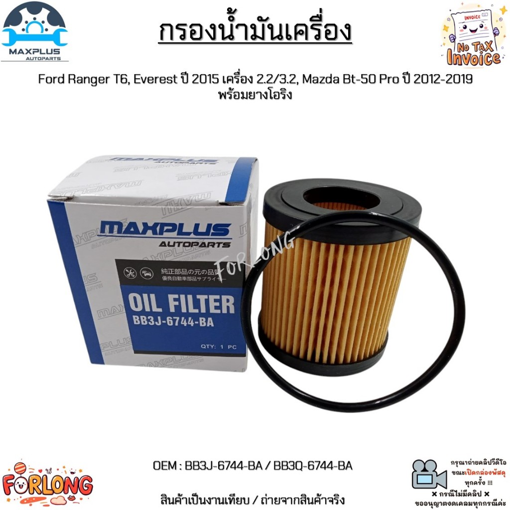 กรองน้ำมันเครื่อง Ford Ranger T6, Everest ปี 15 เครื่อง 2.2/3.2 Mazda Bt-50 Pro ปี 12-19 #BB3J-6744-