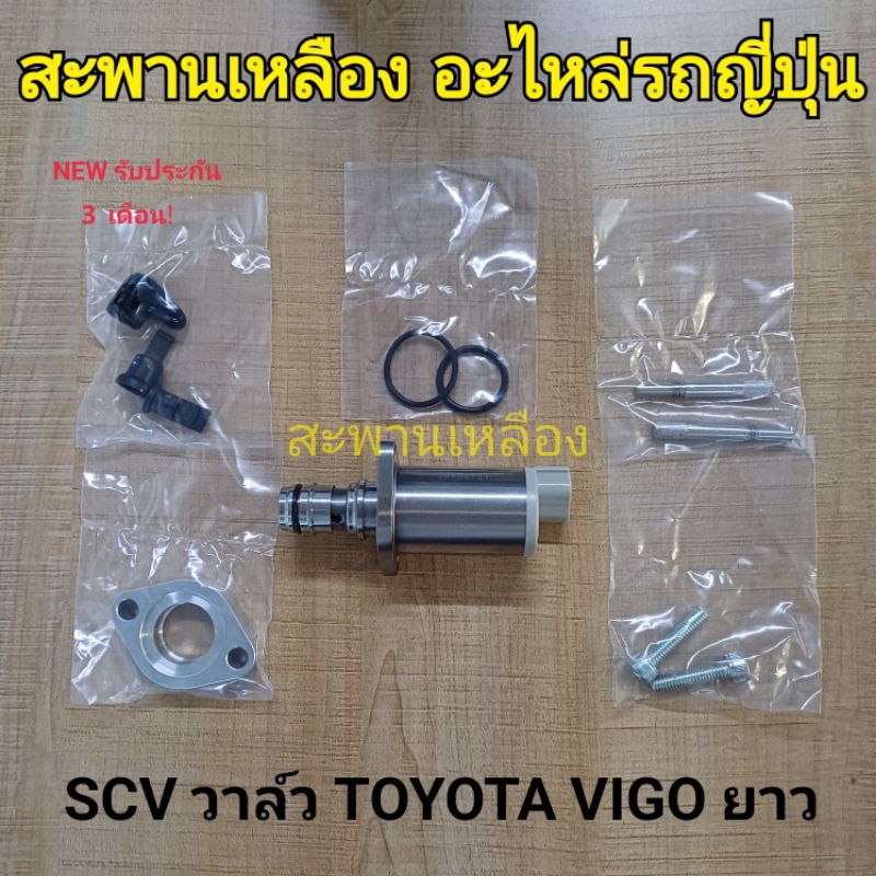 SCV วาล์ว TOYOTA VIGO ตัวยาว