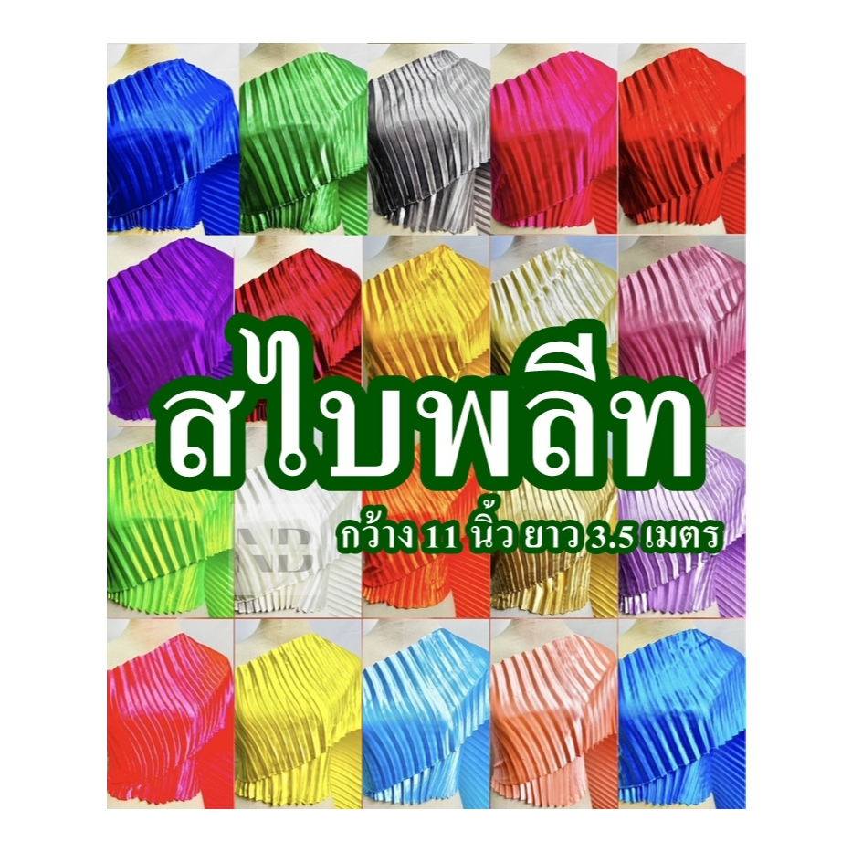 สไบอัดพลีท พลีทสีมันเงา สีสวย เนื้อผ้าดี ใส่จริงได้