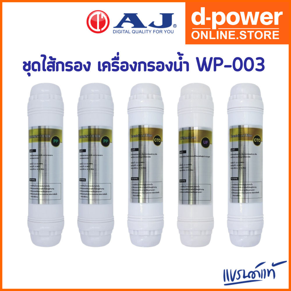 ชุดไส้กรอง เครื่องกรองน้ำ AJ สำหรับ รุ่น WP-003 ครบชุด 5 ชิ้น ถอดเปลี่ยนง่าย