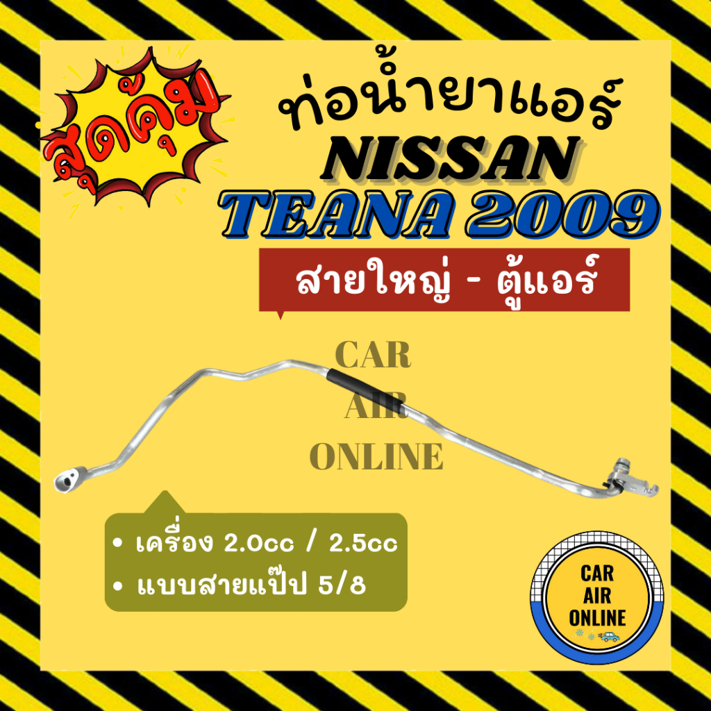 ท่อน้ำยา นิสสัน เทียน่า 2009 - 2012 2.0cc 2.5cc แบบสายแป๊ป 5/8 NISSAN TEANA 09 - 12 J32 สายใหญ่ - ตู