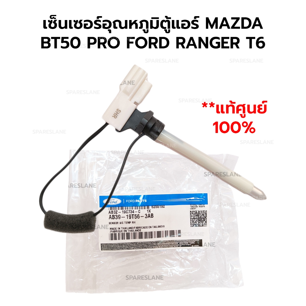 เซ็นเซอร์อุณหภูมิตู้แอร์ MAZDA BT50 PRO FORD RANGER T6 AB39-19T56-3AB AB3Z-19C734-C