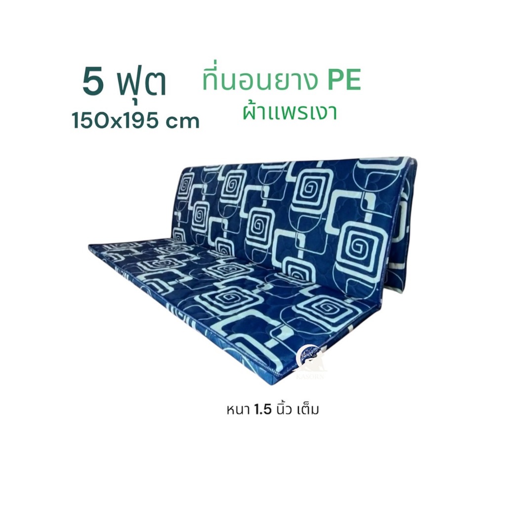 ที่นอนยางพารา PE 5ฟุต แบบ3พับ 150x195 cm หนา 1.5 นิ้ว หุ้มผ้าแพรเงาสวยงาม(นอนไม่ยุบ)