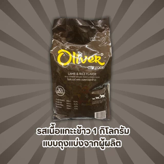 Oliver อาหารสำหรับแมวขนาด 1 kg