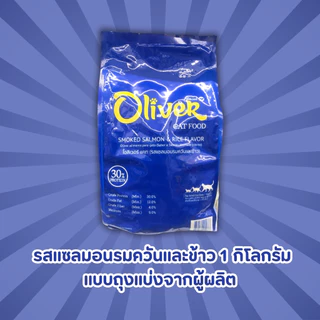 Oliver อาหารสำหรับแมวขนาด 1 kg