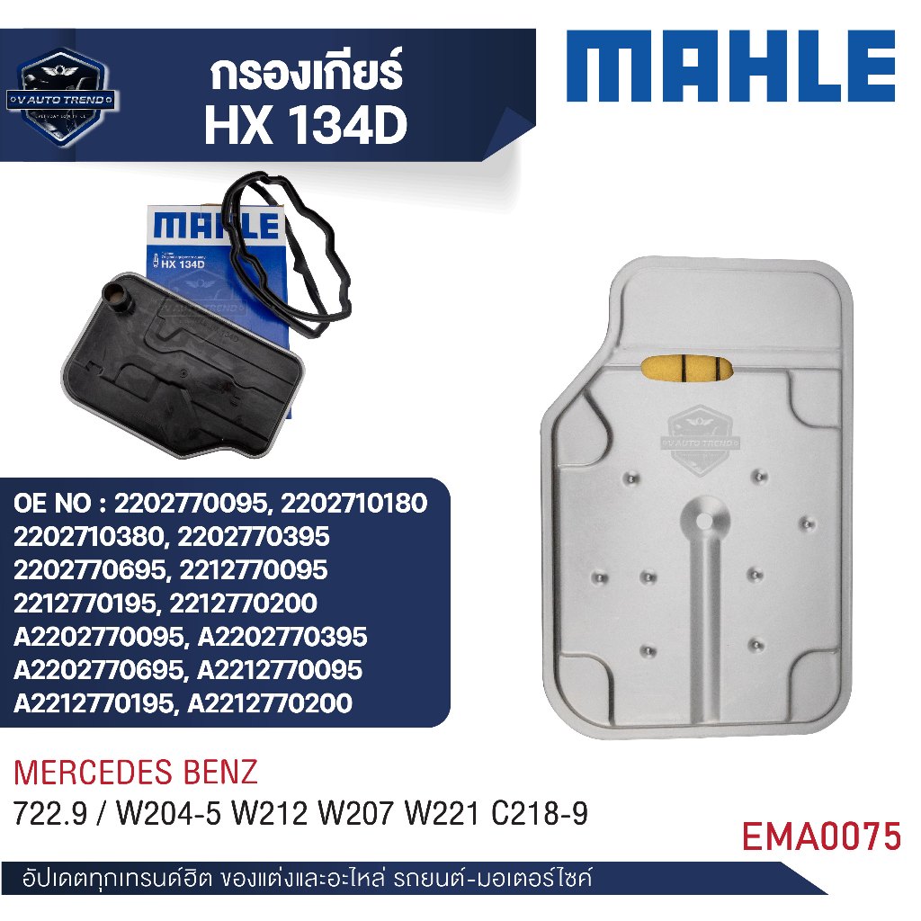 MAHLE  กรองเกียร์  รหัส  HX 134D  รุ่น  722.9 / W204-5 W212 W207 W221 C218-9  อ้างอิง  2212770195