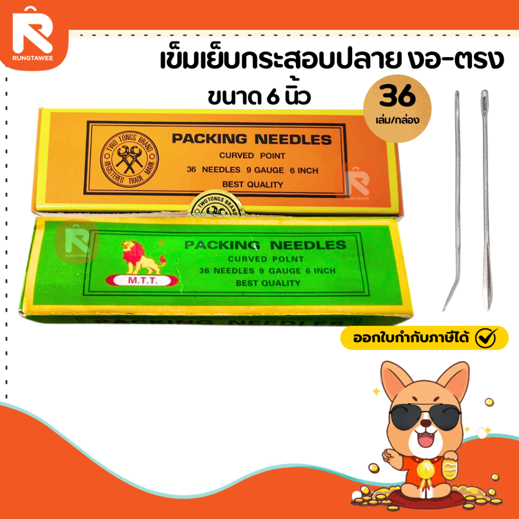 เข็มเย็บกระสอบปลายงอ Two Tongs (36 เล่ม ) ปลาย งอ -ตรง เข็ม เย็บกระสอบ MTT