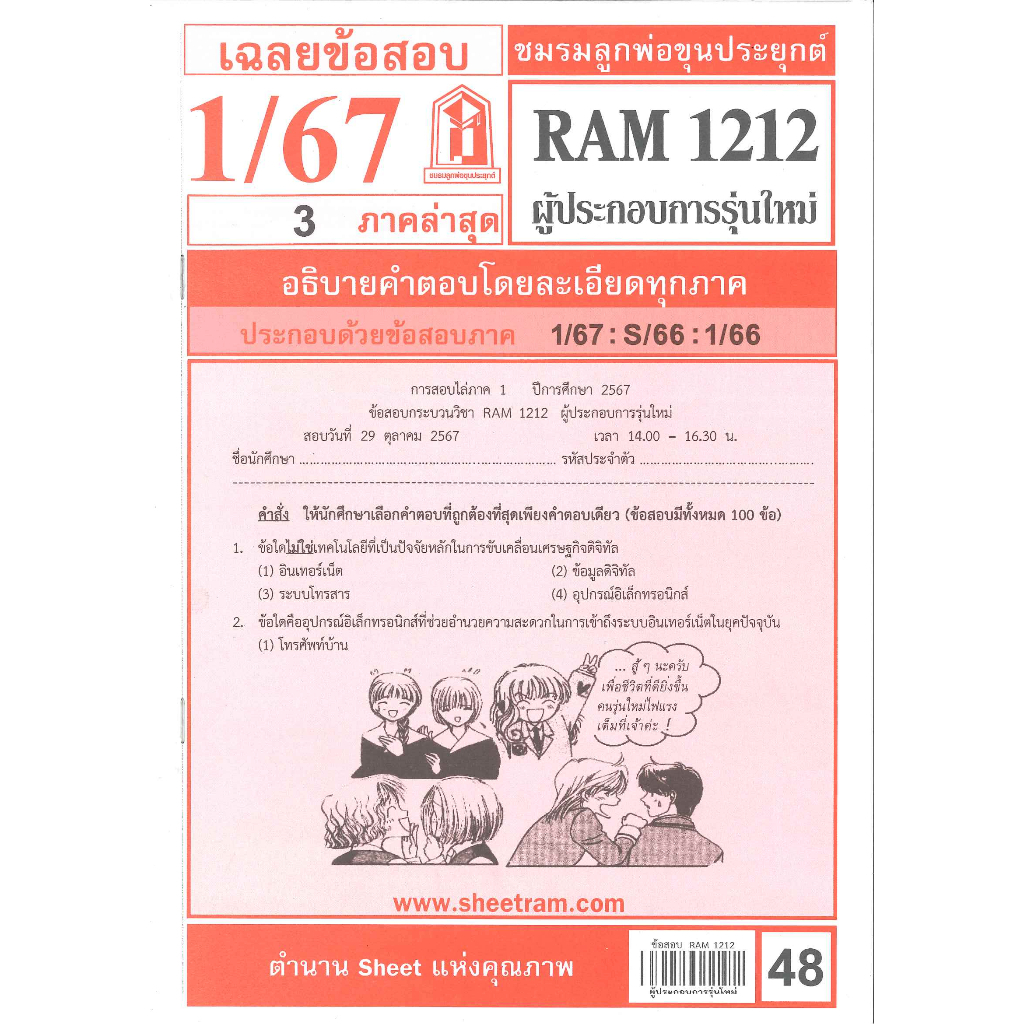 ข้อสอบ RAM1212 ผู้ประกอบการรุ่นใหม่