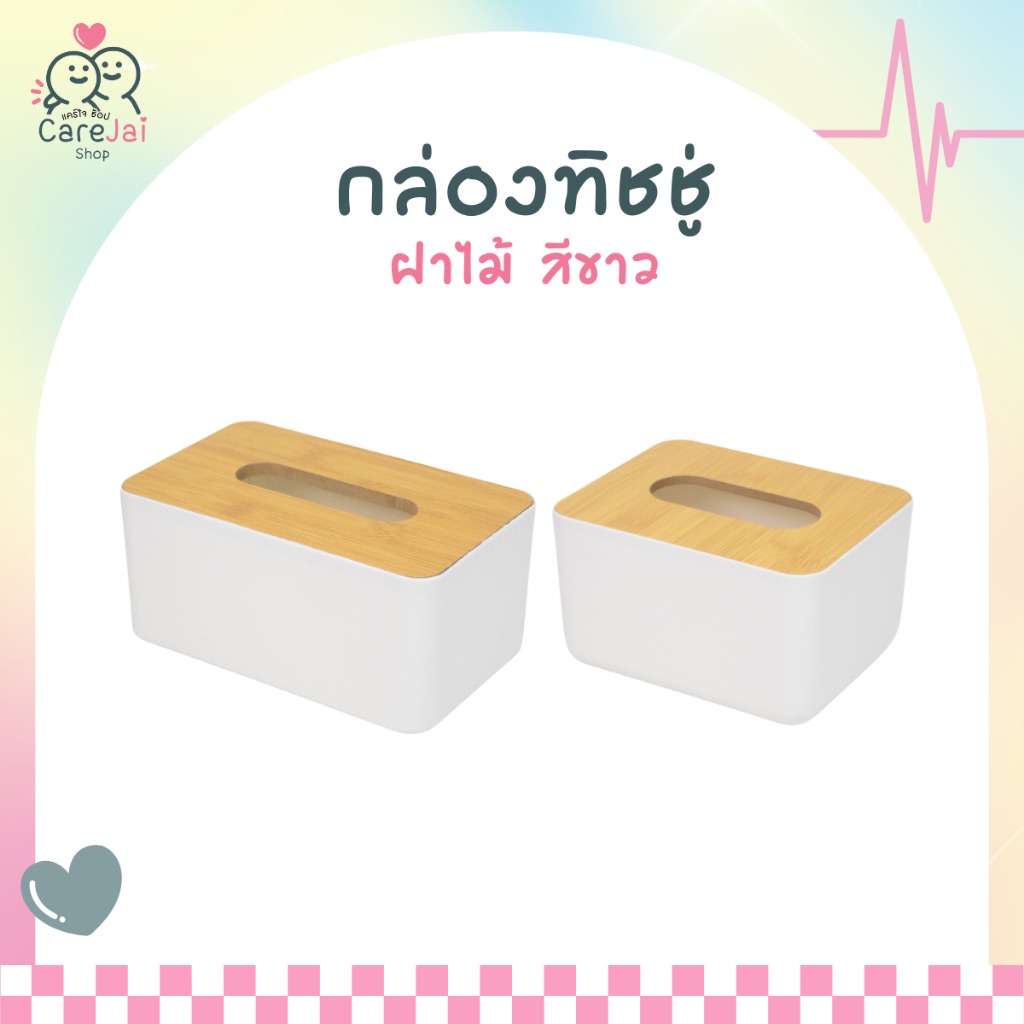 กล่องกระดาษทิชชู่ ฝาไม้ กล่องใส่กระดาษ สีขาวสไตล์มินิมอล ป้องกันฝุ่น 2 แบบ น้ำหนักเบา