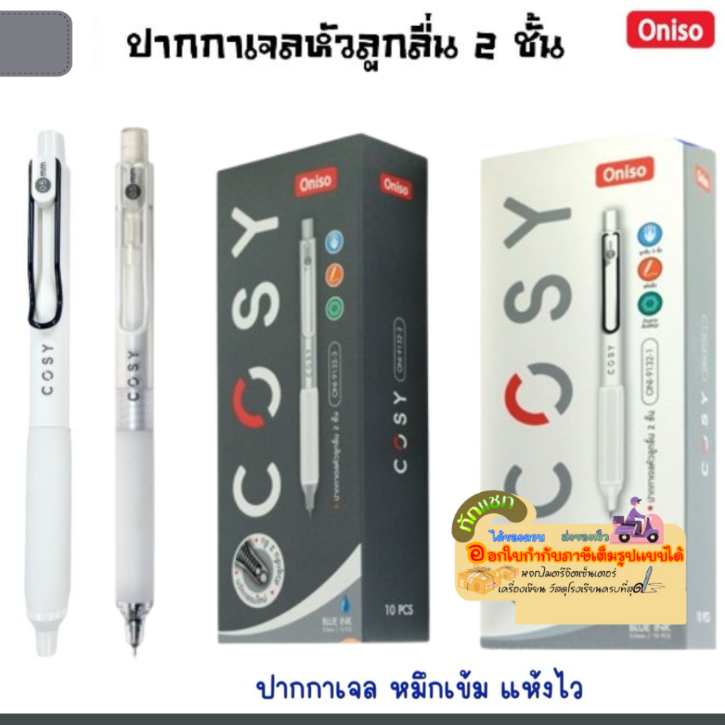 ONISO ปากกาเจลหัวลูกลื่น 2 ชั้น ONISO COSY GEL PEN ขนาด 0.5 MM หมึกสีน้ำเงิน ปากกาเจลแห้งไว แพ็ค 3 ด