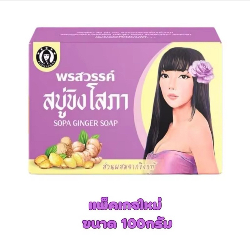 [ซื้อในไลฟ์ลด50%ของแท้] สบู่ขิงโสภา สบู่ ขิงโสภา พรสวรรค์ Sopa Ginseng Soap 100g