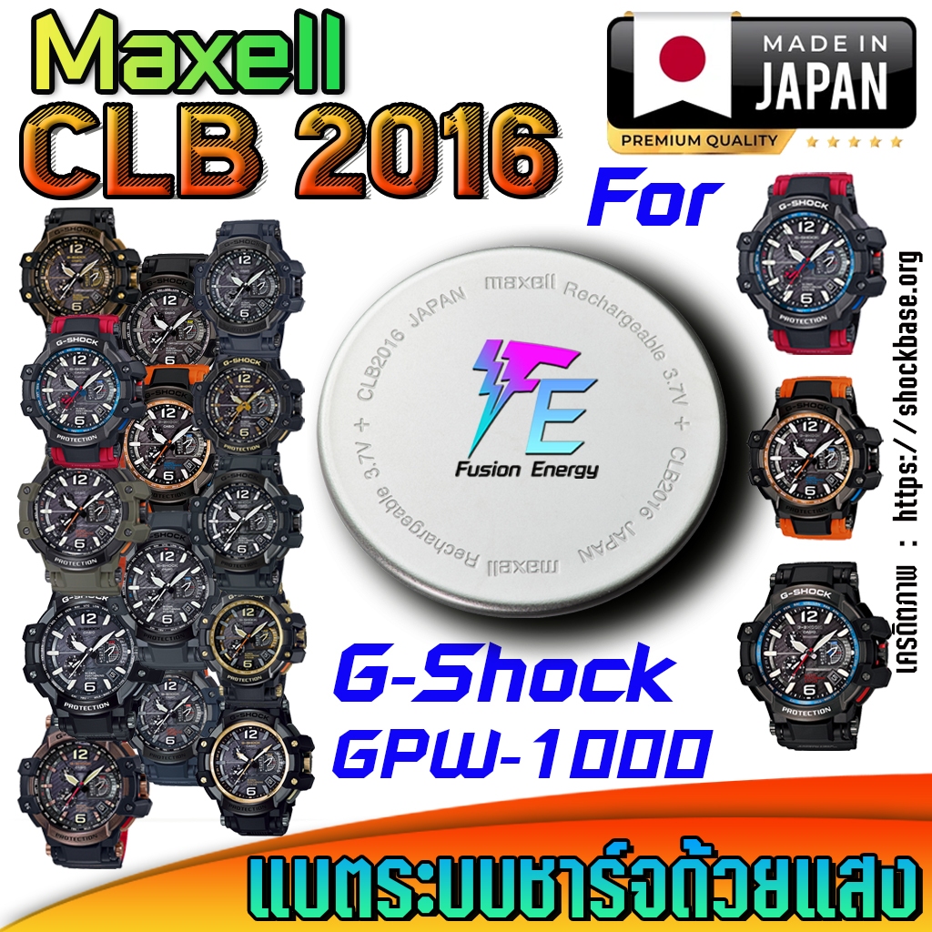 ถ่าน แบตนาฬิกา Casio g-shock GPW-1000 Series  แท้ ตรงรุ่น ถูกกว่าศูนย์ (Maxell CLB2016)