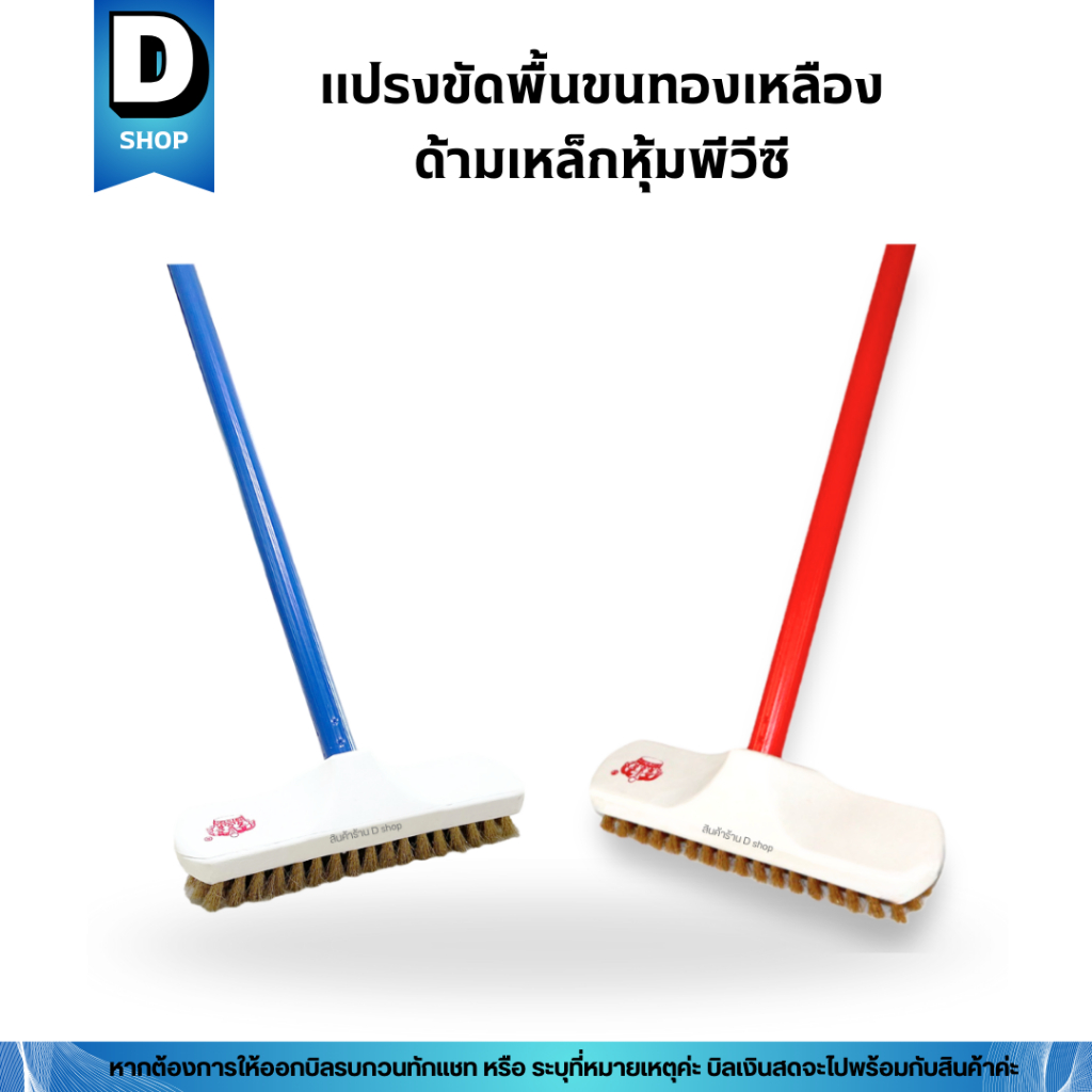 แปรงขัดพื้นขนทองเหลือง ด้ามเหล็กหุ้มพีวีซียาว 120 ซม. (คละสี)
