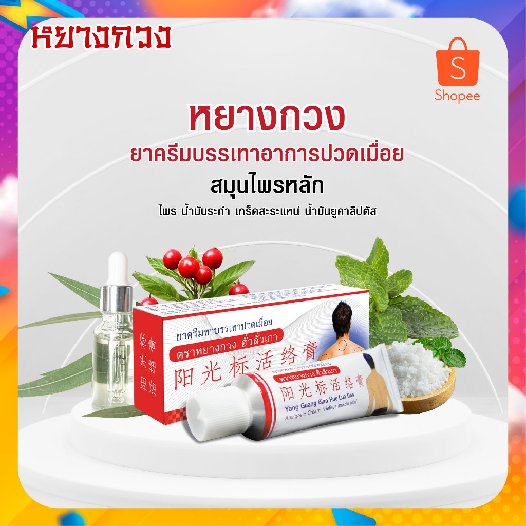 ยาครีมหยางกวง บรรเทาอาการปวดเมื่อย ขนาด 30 กรัม