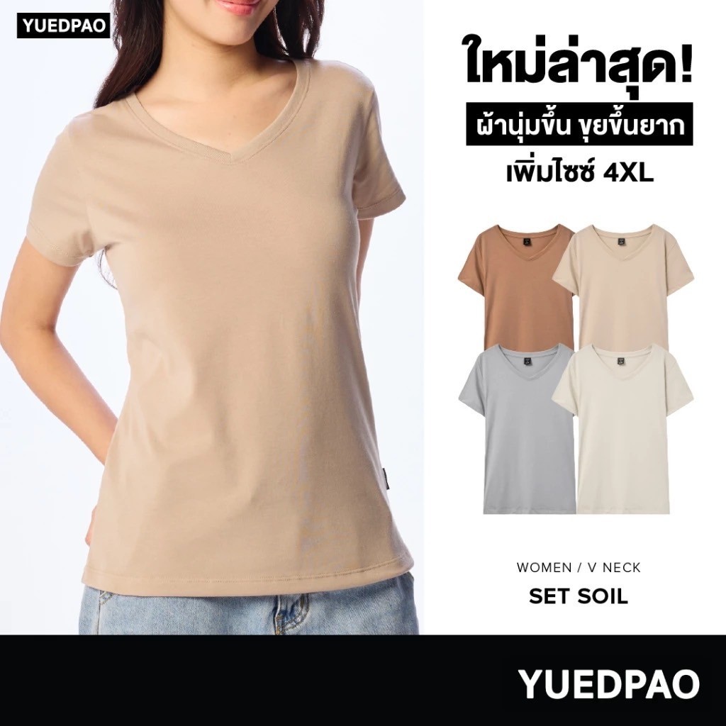 Yuedpao [NEW] เสื้อยืดผู้หญิงคอวี ผ้านุ่ม ใส่สบาย ไม่ย้วย ไม่หด ไม่ต้องรีด สีพื้น ทรงผู้หญิง - Set Soil