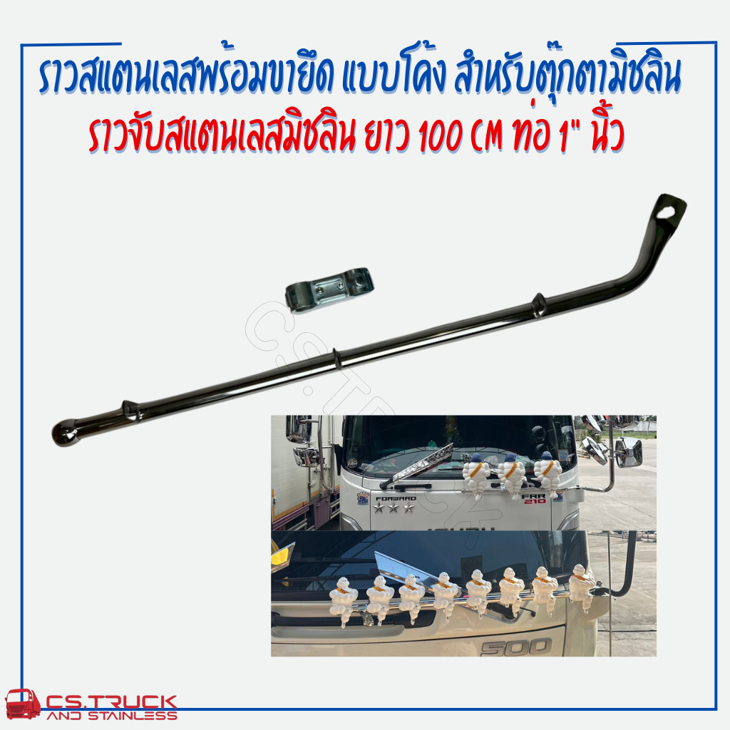 ราวจับมิชลินสแตนเลส พร้อมขายึด แบบโค้ง สำหรับตุ๊กตามิชลิน ราวจับสแตนเลสมิชลิน ยาว 100 cm