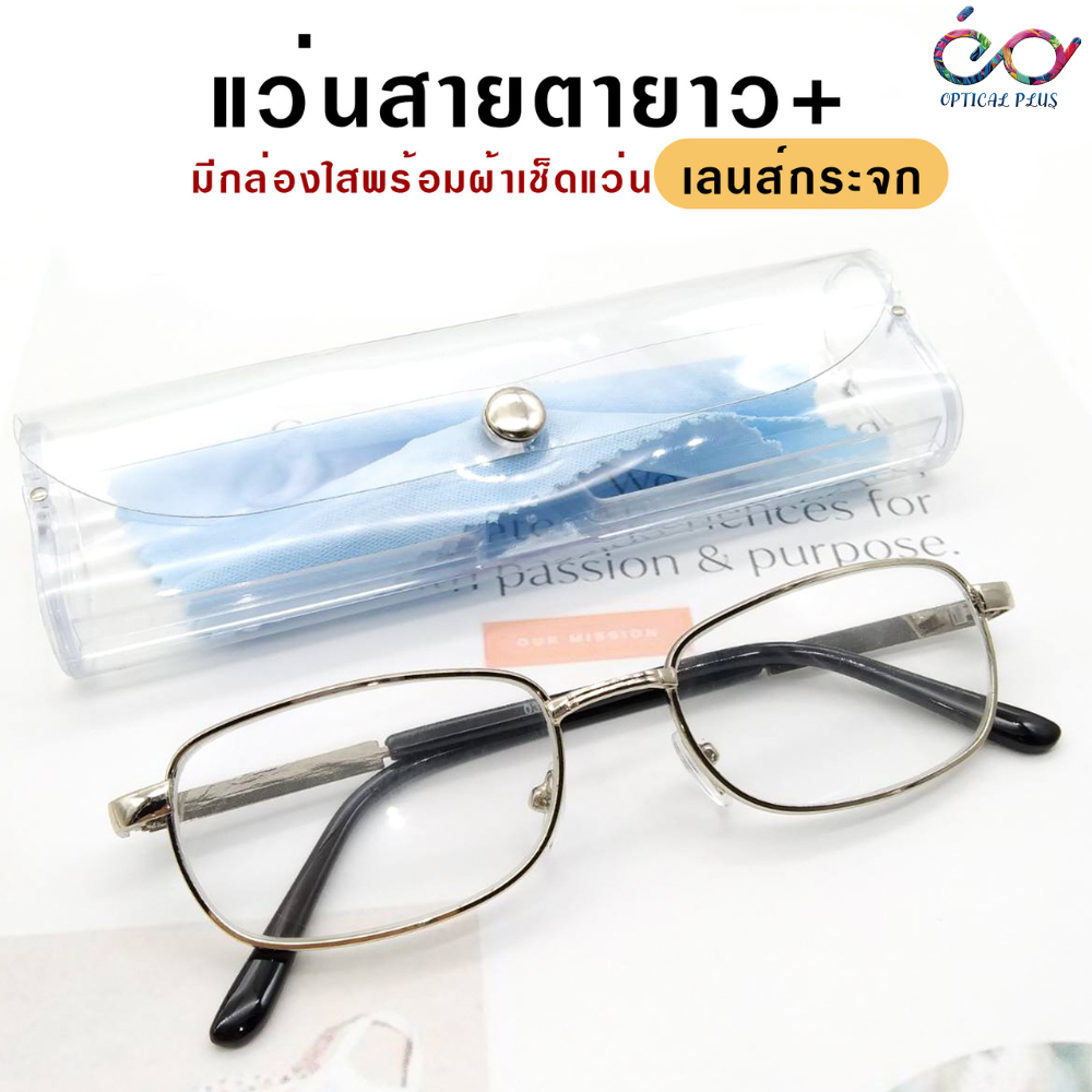 Optical Plusแว่นสายตายาว เลนส์กระจก พร้อมกล่องใสใส่แว่นและผ้าเช็ดแว่น แว่นอ่านหนังสือ032