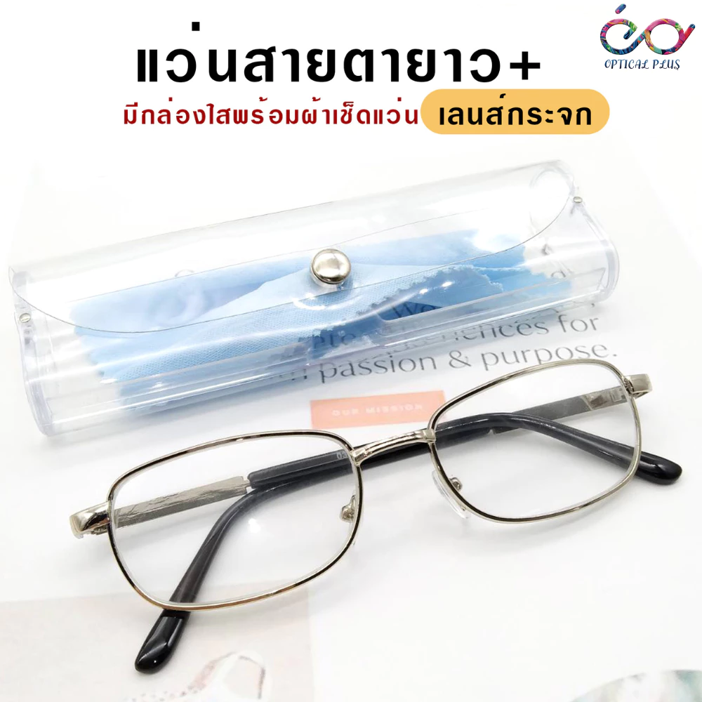 Optical Plusแว่นสายตายาว เลนส์กระจก พร้อมกล่องใสใส่แว่นและผ้าเช็ดแว่น แว่นอ่านหนังสือ032